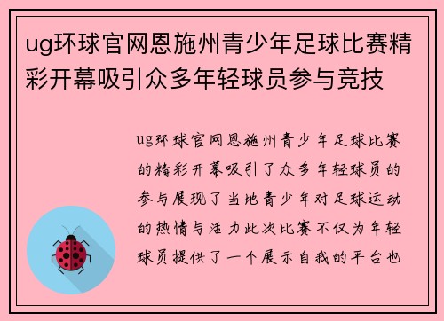 ug环球官网恩施州青少年足球比赛精彩开幕吸引众多年轻球员参与竞技
