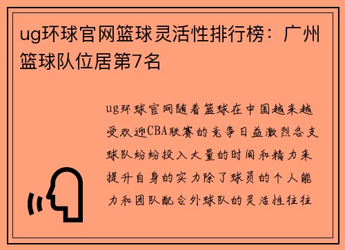 ug环球官网篮球灵活性排行榜：广州篮球队位居第7名