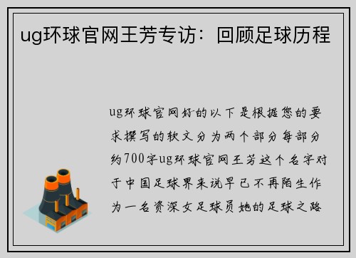 ug环球官网王芳专访：回顾足球历程
