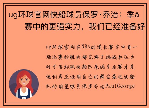 ug环球官网快船球员保罗·乔治：季后赛中的更强实力，我们已经准备好