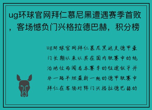 ug环球官网拜仁慕尼黑遭遇赛季首败，客场憾负门兴格拉德巴赫，积分榜遭受重创