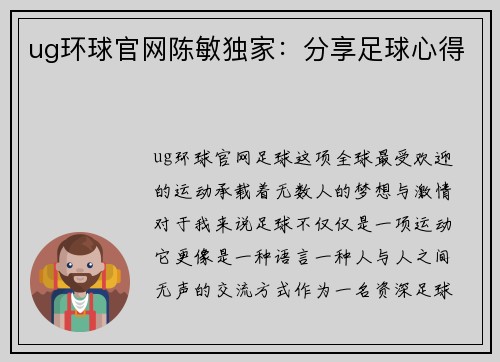 ug环球官网陈敏独家：分享足球心得