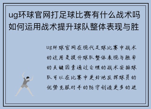 ug环球官网打足球比赛有什么战术吗如何运用战术提升球队整体表现与胜率
