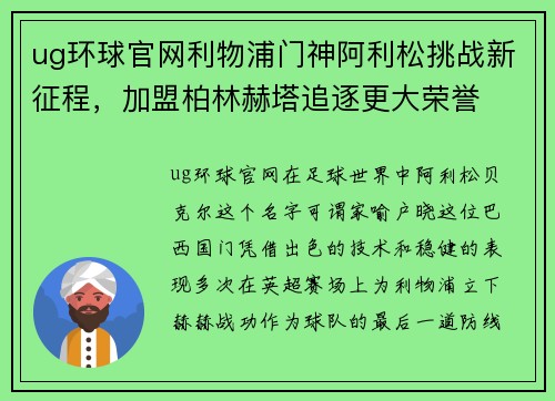 ug环球官网利物浦门神阿利松挑战新征程，加盟柏林赫塔追逐更大荣誉