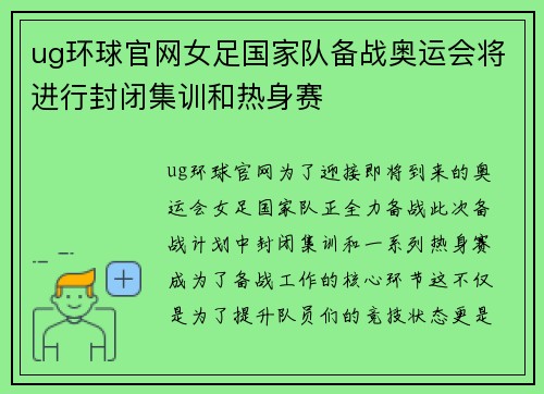 ug环球官网女足国家队备战奥运会将进行封闭集训和热身赛