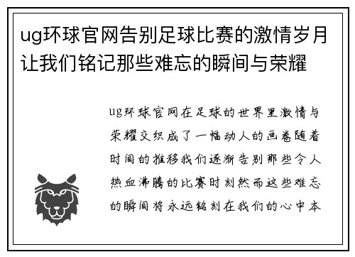 ug环球官网告别足球比赛的激情岁月让我们铭记那些难忘的瞬间与荣耀