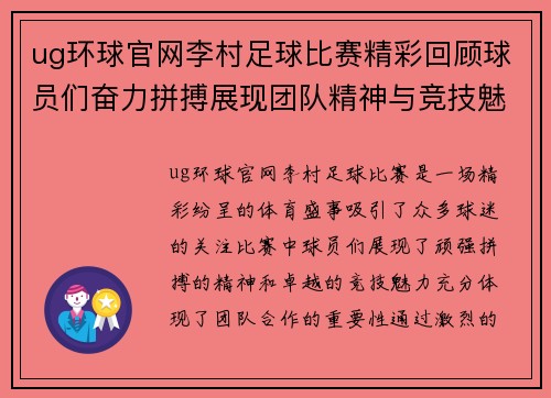 ug环球官网李村足球比赛精彩回顾球员们奋力拼搏展现团队精神与竞技魅力