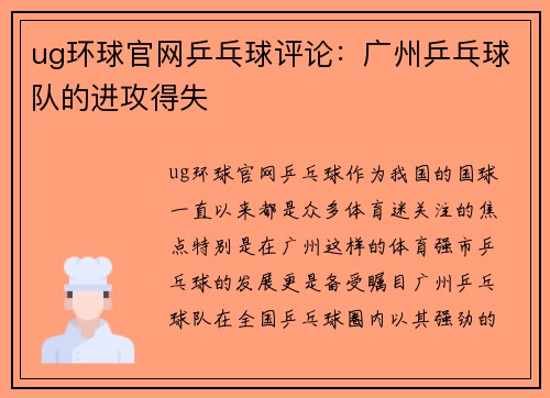 ug环球官网乒乓球评论：广州乒乓球队的进攻得失