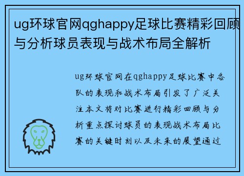 ug环球官网qghappy足球比赛精彩回顾与分析球员表现与战术布局全解析