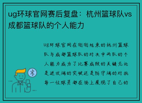 ug环球官网赛后复盘：杭州篮球队vs成都篮球队的个人能力