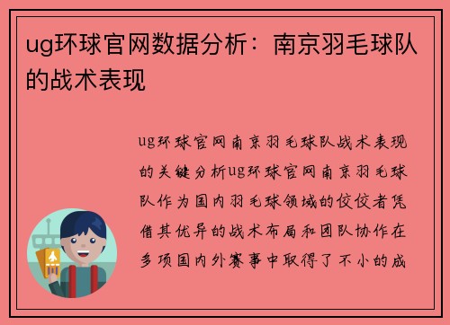 ug环球官网数据分析：南京羽毛球队的战术表现