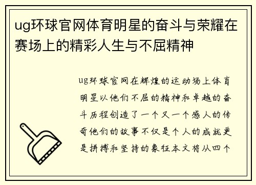 ug环球官网体育明星的奋斗与荣耀在赛场上的精彩人生与不屈精神