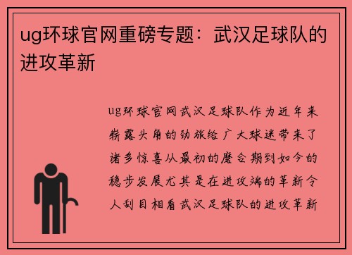 ug环球官网重磅专题：武汉足球队的进攻革新