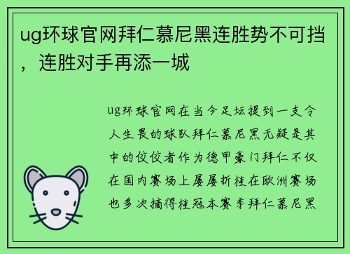 ug环球官网拜仁慕尼黑连胜势不可挡，连胜对手再添一城