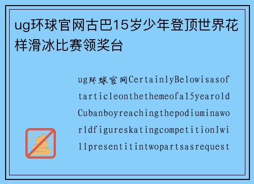 ug环球官网古巴15岁少年登顶世界花样滑冰比赛领奖台