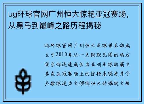 ug环球官网广州恒大惊艳亚冠赛场，从黑马到巅峰之路历程揭秘
