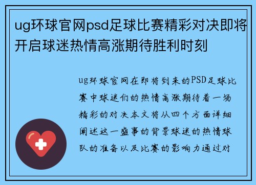 ug环球官网psd足球比赛精彩对决即将开启球迷热情高涨期待胜利时刻