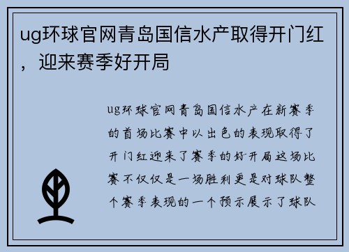 ug环球官网青岛国信水产取得开门红，迎来赛季好开局