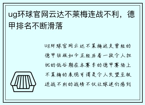 ug环球官网云达不莱梅连战不利，德甲排名不断滑落